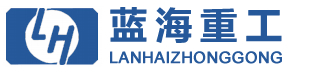 煙臺(tái)藍(lán)海重工有限公司